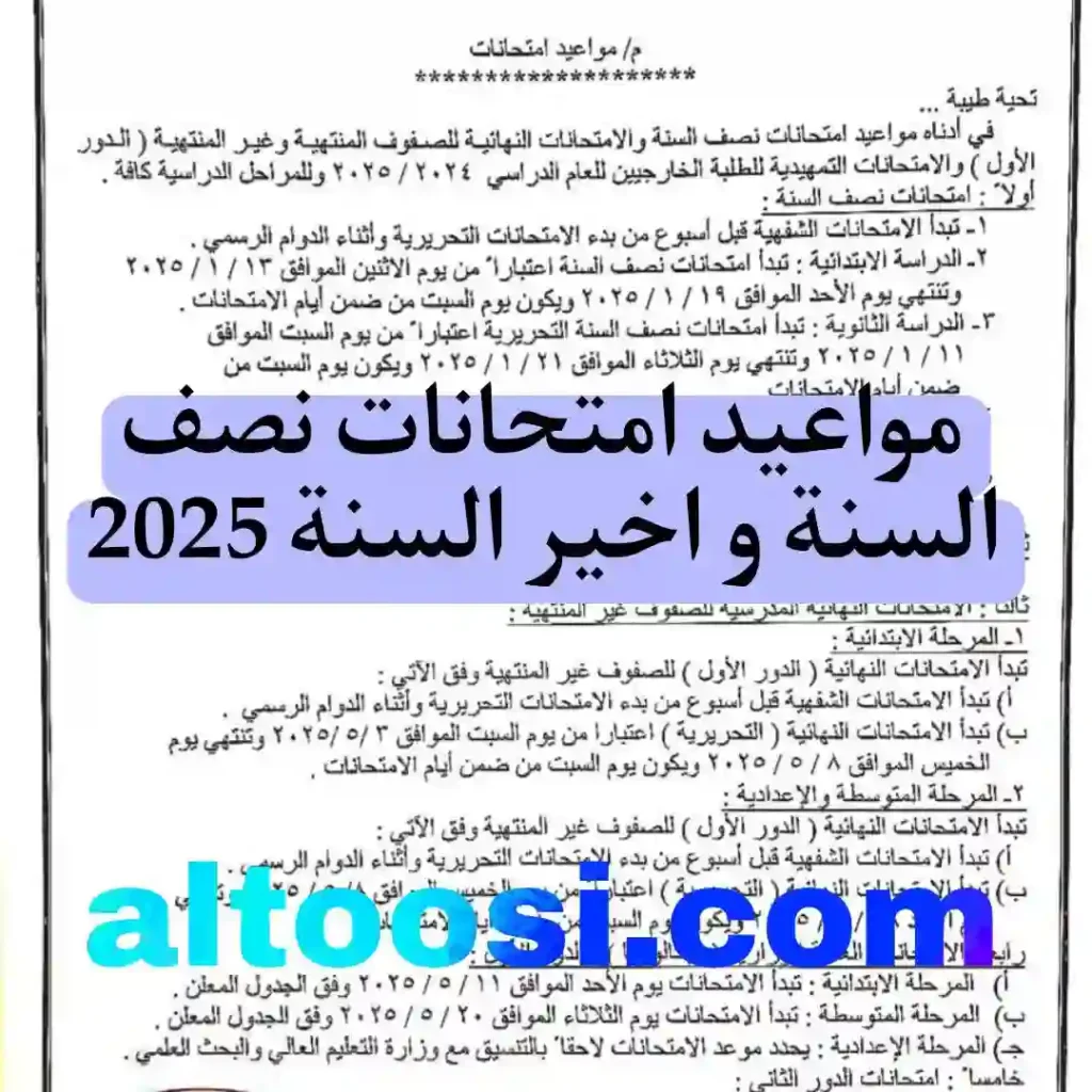 موعد امتحانات نصف السنة و اخير السنة 2025
