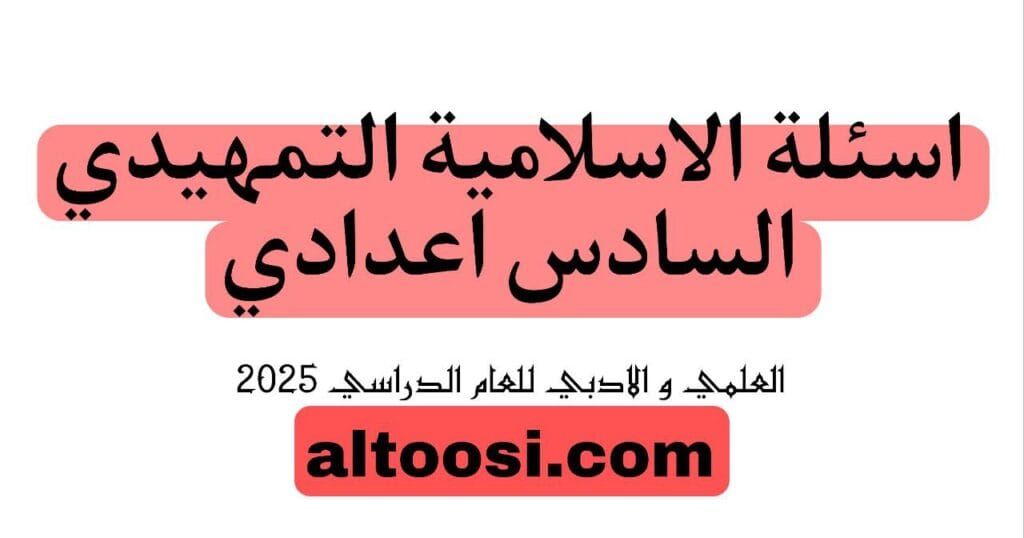 اسئلة الاسلامية التمهيدي السادس الاعدادي