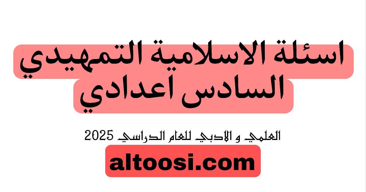 اسئلة الاسلامية التمهيدي السادس الاعدادي