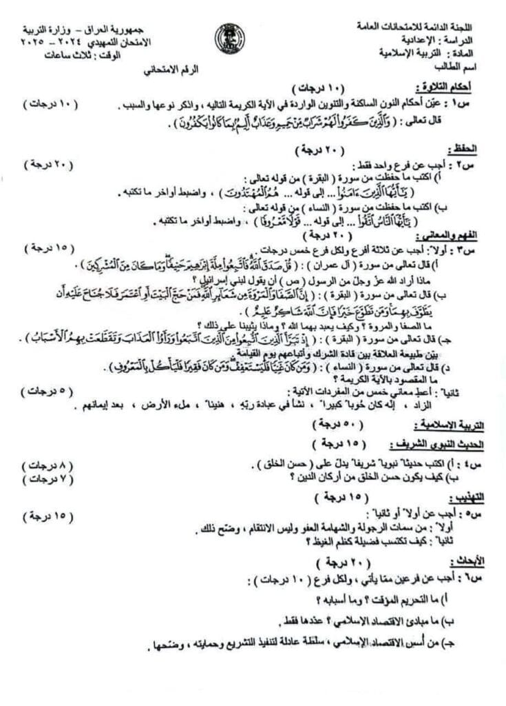 اسئلة الاسلامية التمهيدي السادس الاعدادي العلمي و الادبي 2025 1 اسئلة الاسلامية التمهيدي السادس الاعدادي العلمي و الادبي 2025
