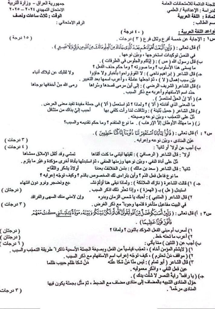 اسئلة اللغة العربية التمهيدي السادس الاعدادي العلمي والادبي 2025 مع الحل 1 اسئلة العربي التمهيدي للصف السادس الإعدادي – الفرع العلمي.