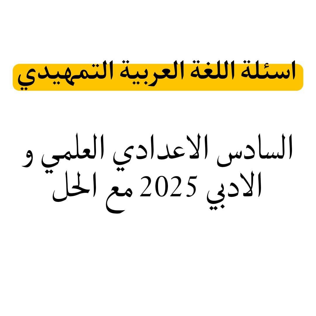اسئلة اللغة العربية التمهيدي السادس الاعدادي العلمي والادبي 2025 مع الحل