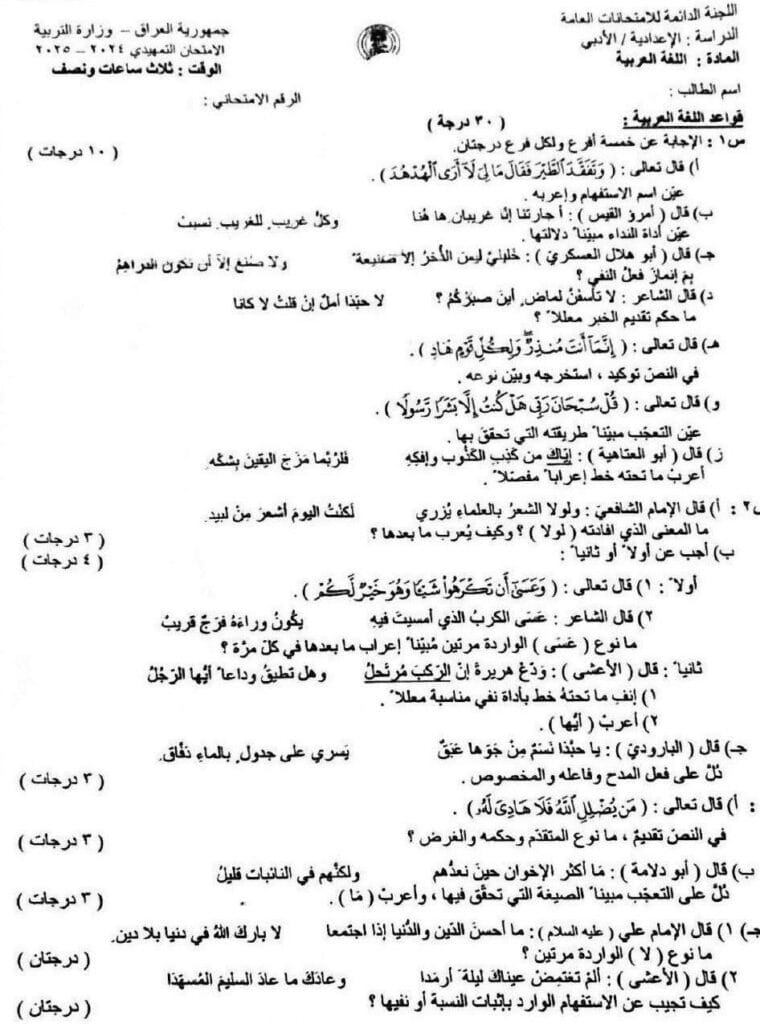اسئلة اللغة العربية التمهيدي السادس الاعدادي العلمي والادبي 2025 مع الحل 3 اسئلة العربي التمهيدي للصف السادس الإعدادي – الفرع الادبي
