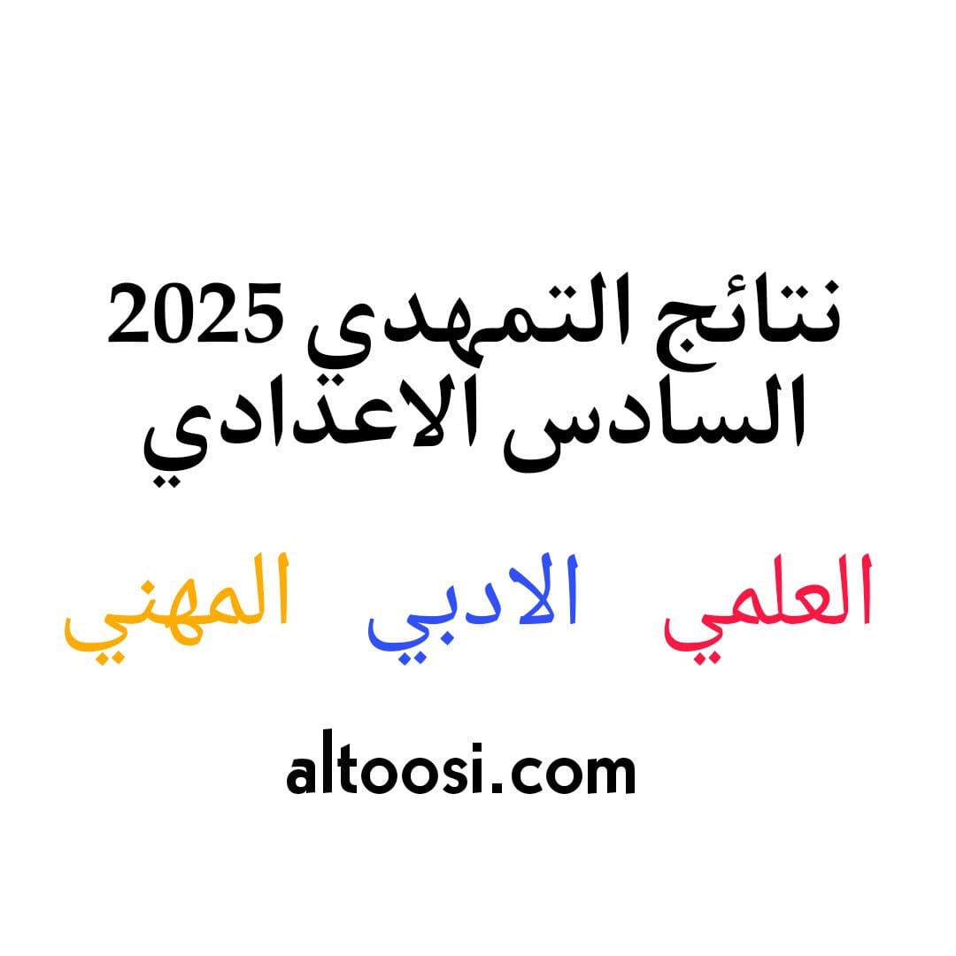 نتائج التمهيدي 2025 السادس الاعدادي لكافة الفروع (علمي, ادبي, مهني)