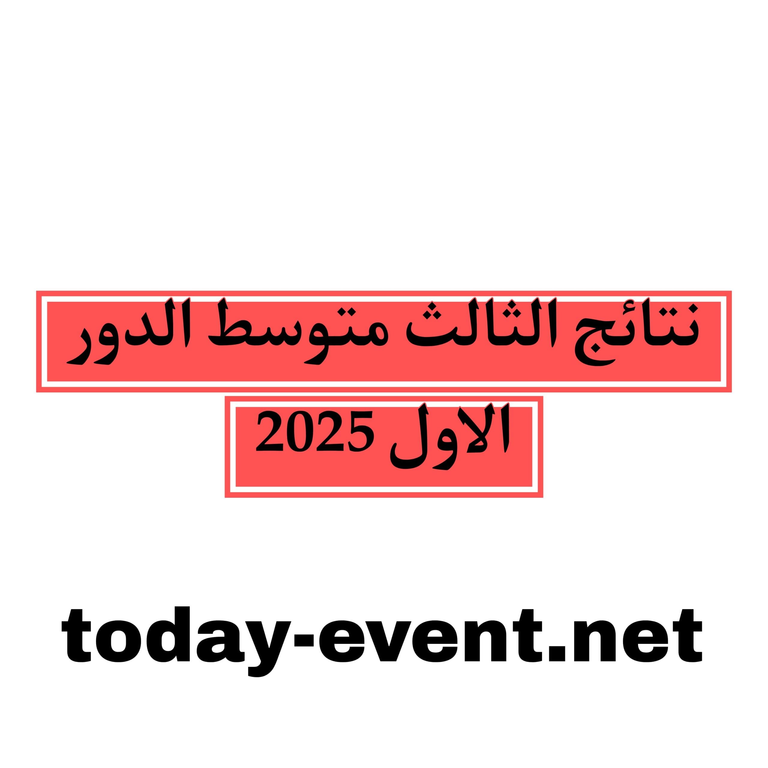 نتائج الثالث متوسط الدور الاول 2025 لجميع المحافظات