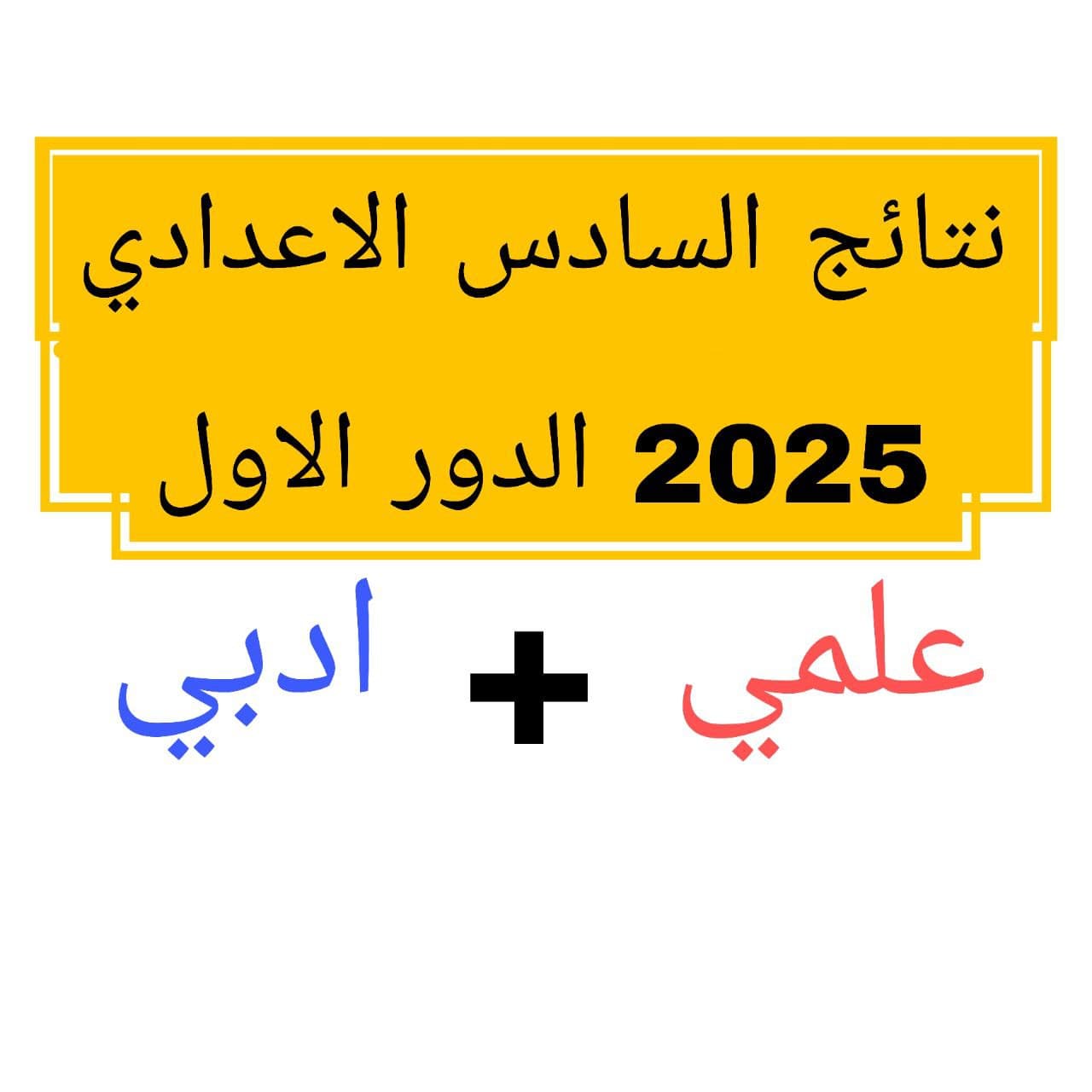 نتائج السادس الاعدادي 2025 الدور الاول (pdf ورقم امتحاني)