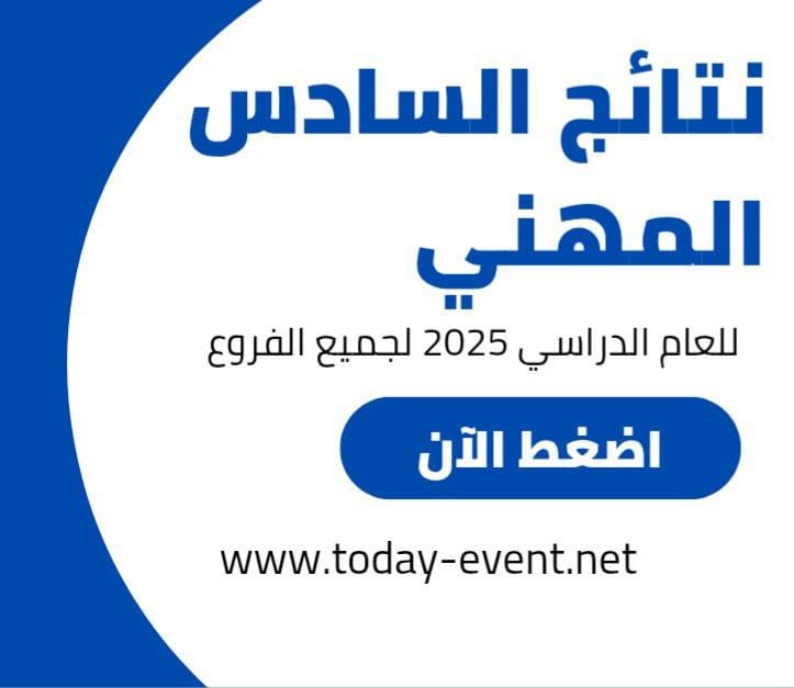 نتائج السادس المهني 2025 الدور الأول – الآن روابط تحميل النتائج لجميع الفروع 1 نتائج السادس المهني 2025 الدور الأول – الآن روابط تحميل النتائج لجميع الفروع