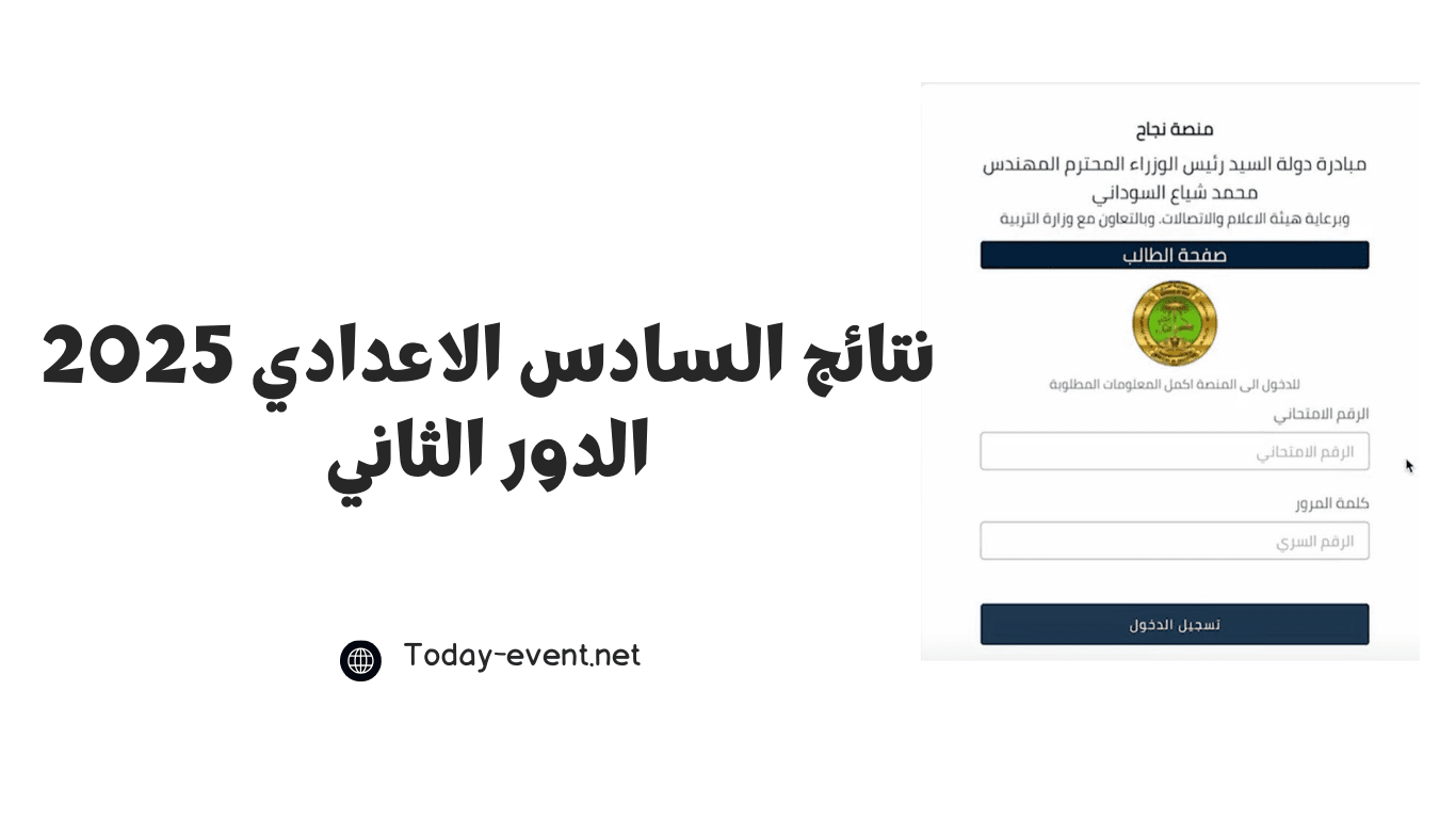 نتائج-السادس-الاعدادي-2025-الدور-الثاني