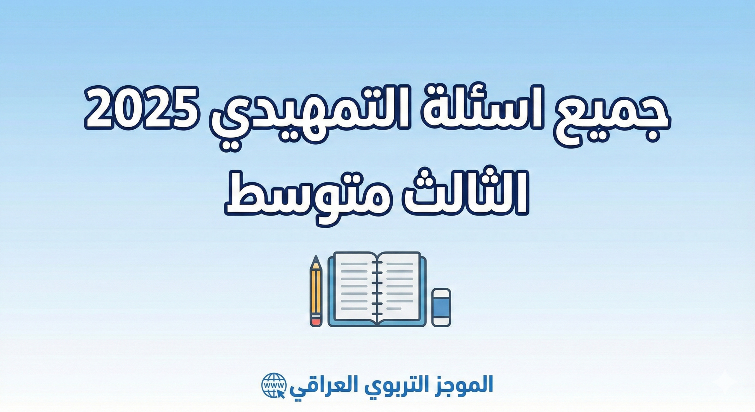 جميع اسئلة التمهيدي الثالث متوسط 2025