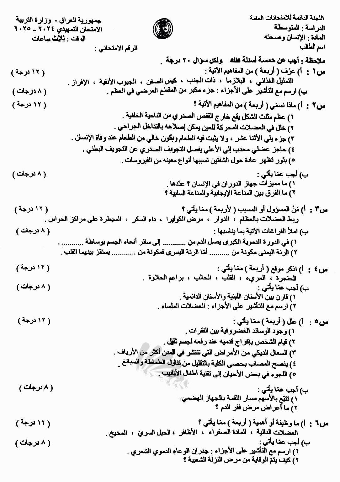 جميع اسئلة التمهيدي 2025 ثالث متوسط 6 اسئلة الاحياء للصف الثالث المتوسط التمهيدي 2025