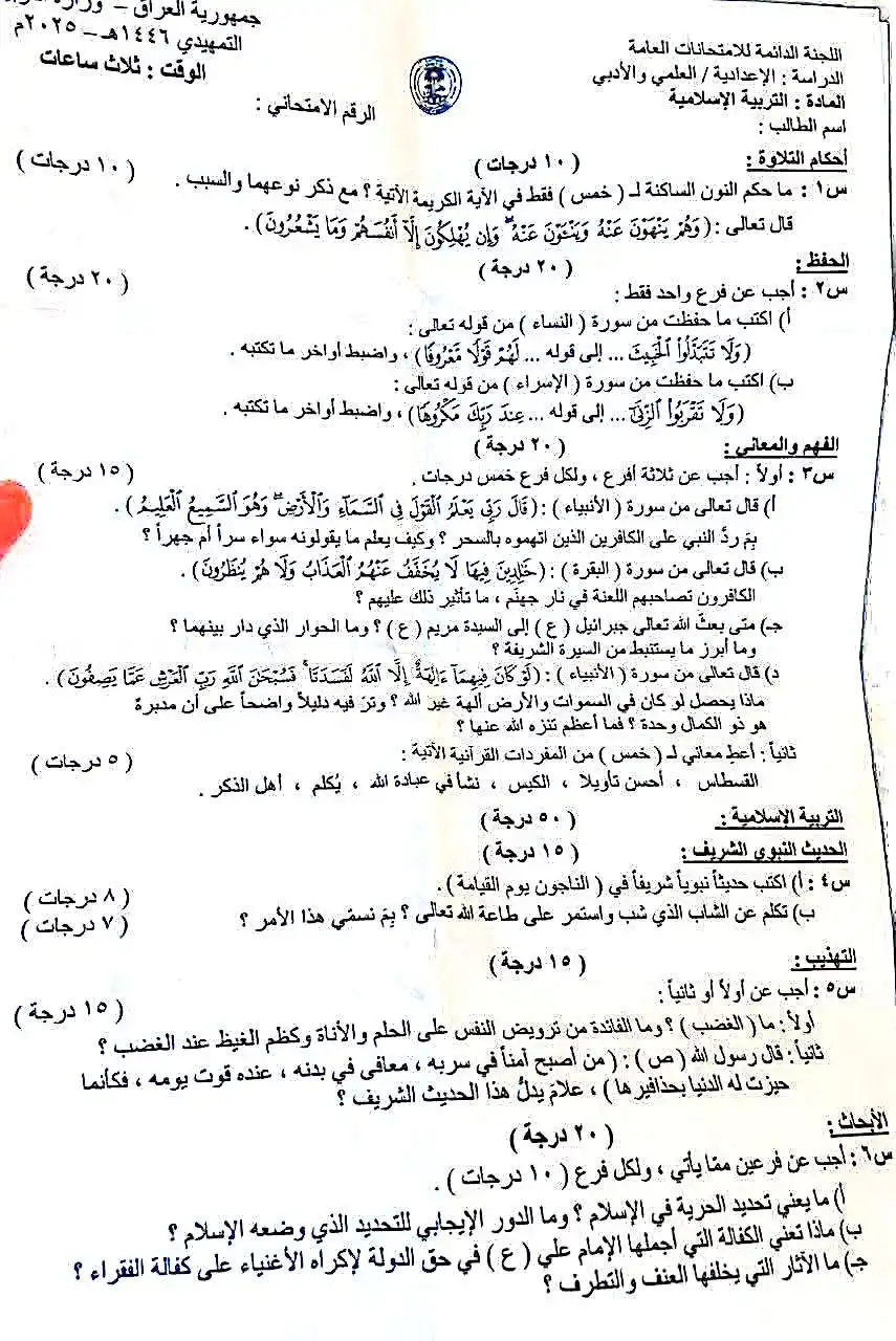 اسئلة التربية الاسلامية للصف السادس الاعدادي التمهيدي 2025