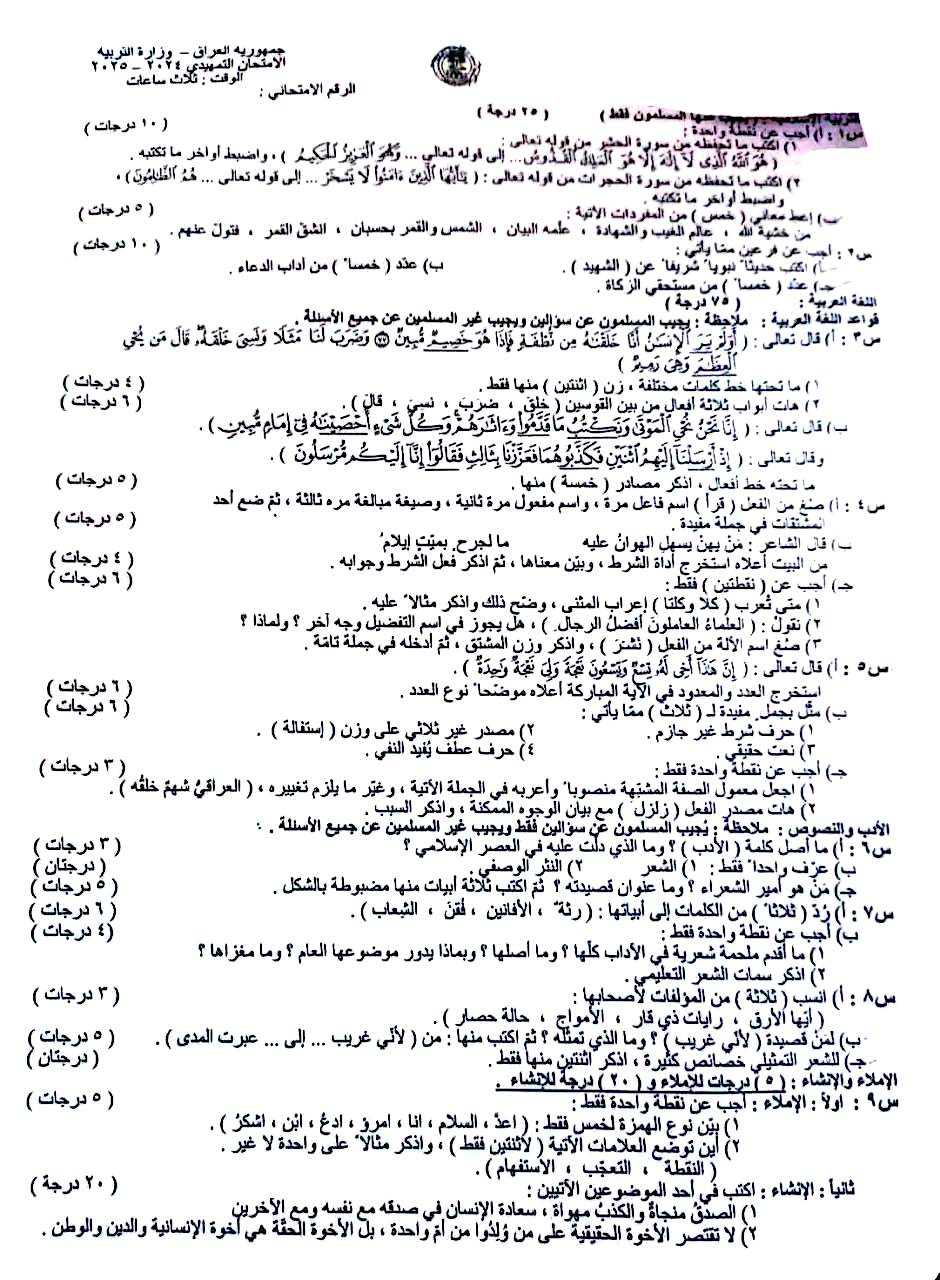 جميع اسئلة التمهيدي 2025 ثالث متوسط 1 اسئلة التربية الاسلامية واللغة العربية للصف الثالث المتوسط التمهيدي 2025