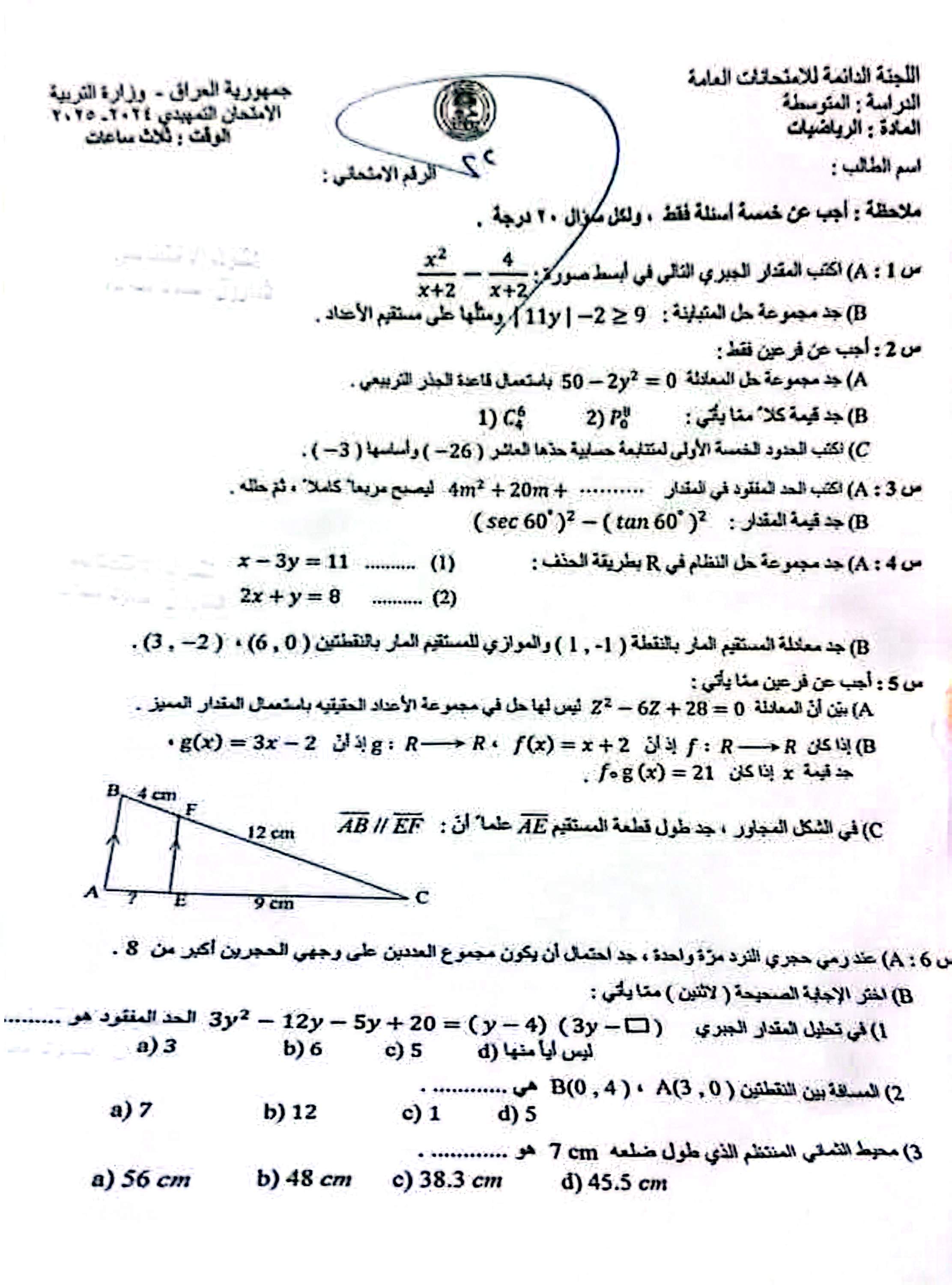 جميع اسئلة التمهيدي 2025 ثالث متوسط 4 اسئلة الرياضيات للصف الثالث المتوسط التمهيدي 2025