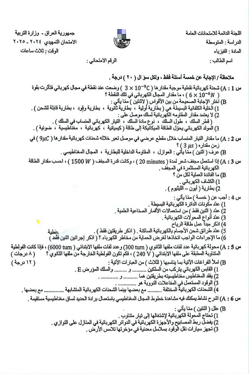 جميع اسئلة التمهيدي 2025 ثالث متوسط 8 اسئلة الفيزياء للصف الثالث المتوسط التمهيدي 2025