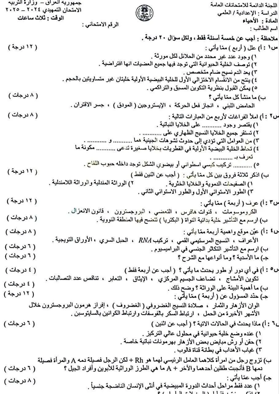 اسئلة الاحياء للصف السادس العلمي التمهيدي 2025