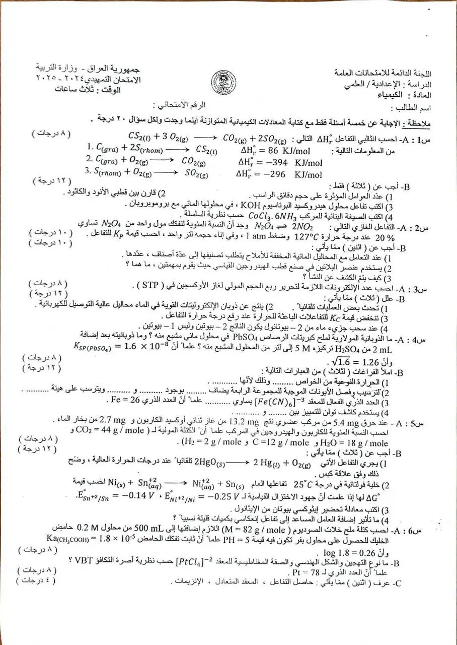 اسئلة الكيمياء للصف السادس العلمي التمهيدي 2025