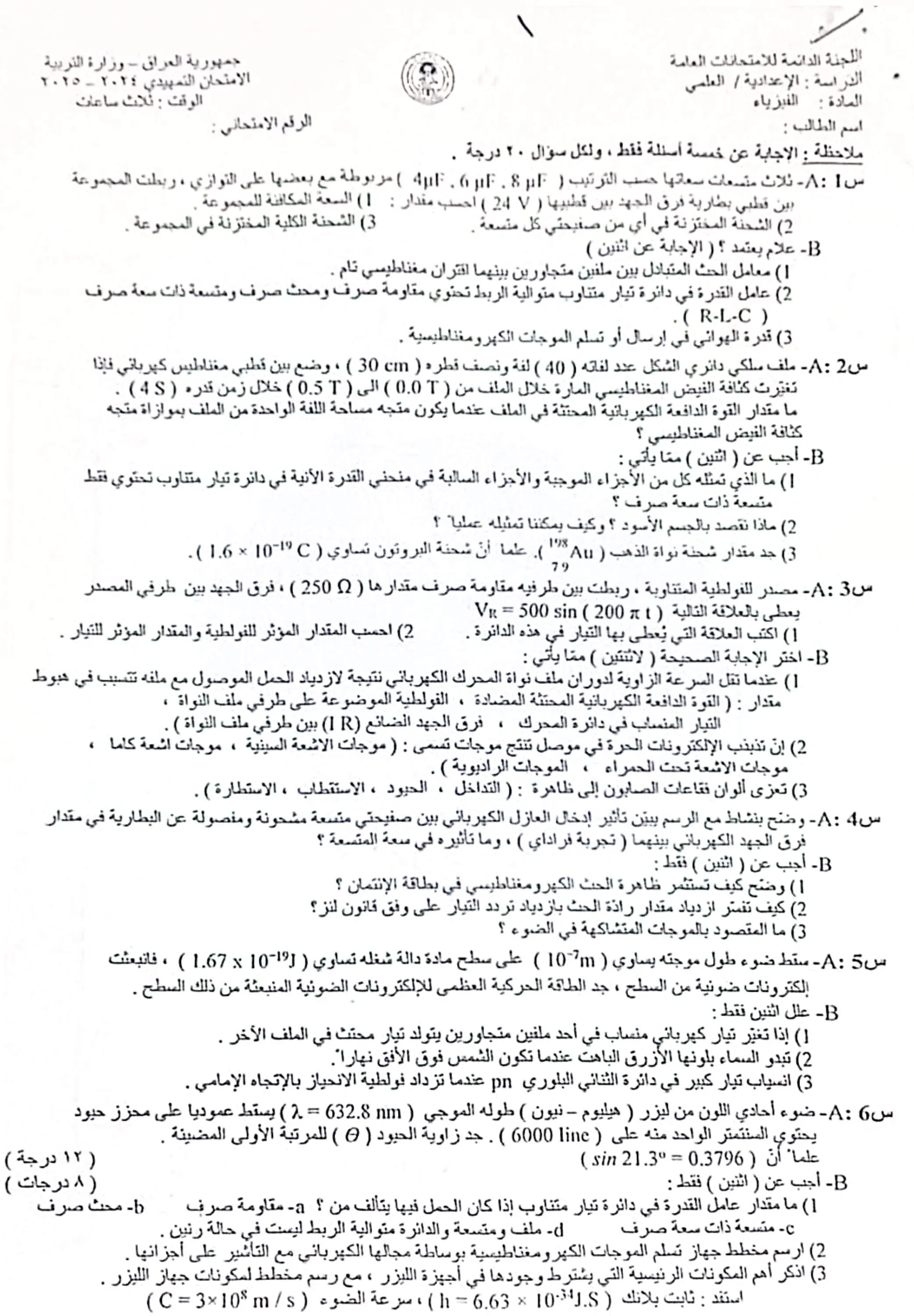 اسئلة الفيزياء للصف السادس العلمي التمهيدي 2025