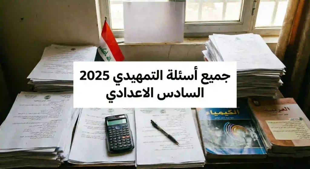 جميع اسئلة التمهيدي 2025 السادس الاعدادي 17 تحميل جميع اسئلة التمهيدي 2025 السادس الاعدادي