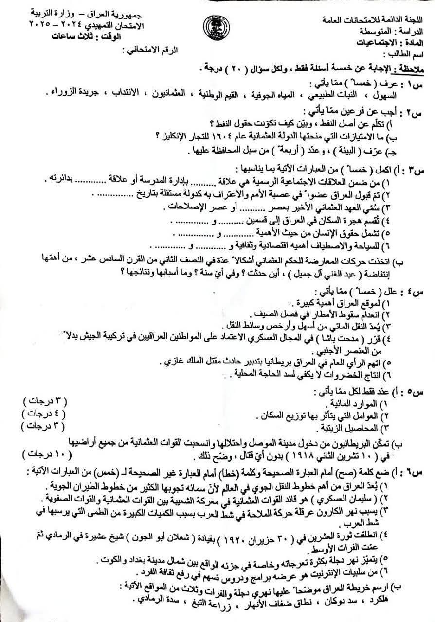 جميع اسئلة التمهيدي 2025 ثالث متوسط 5 اسئلة الاجتماعيات للصف الثالث المتوسط التمهيدي 2025
