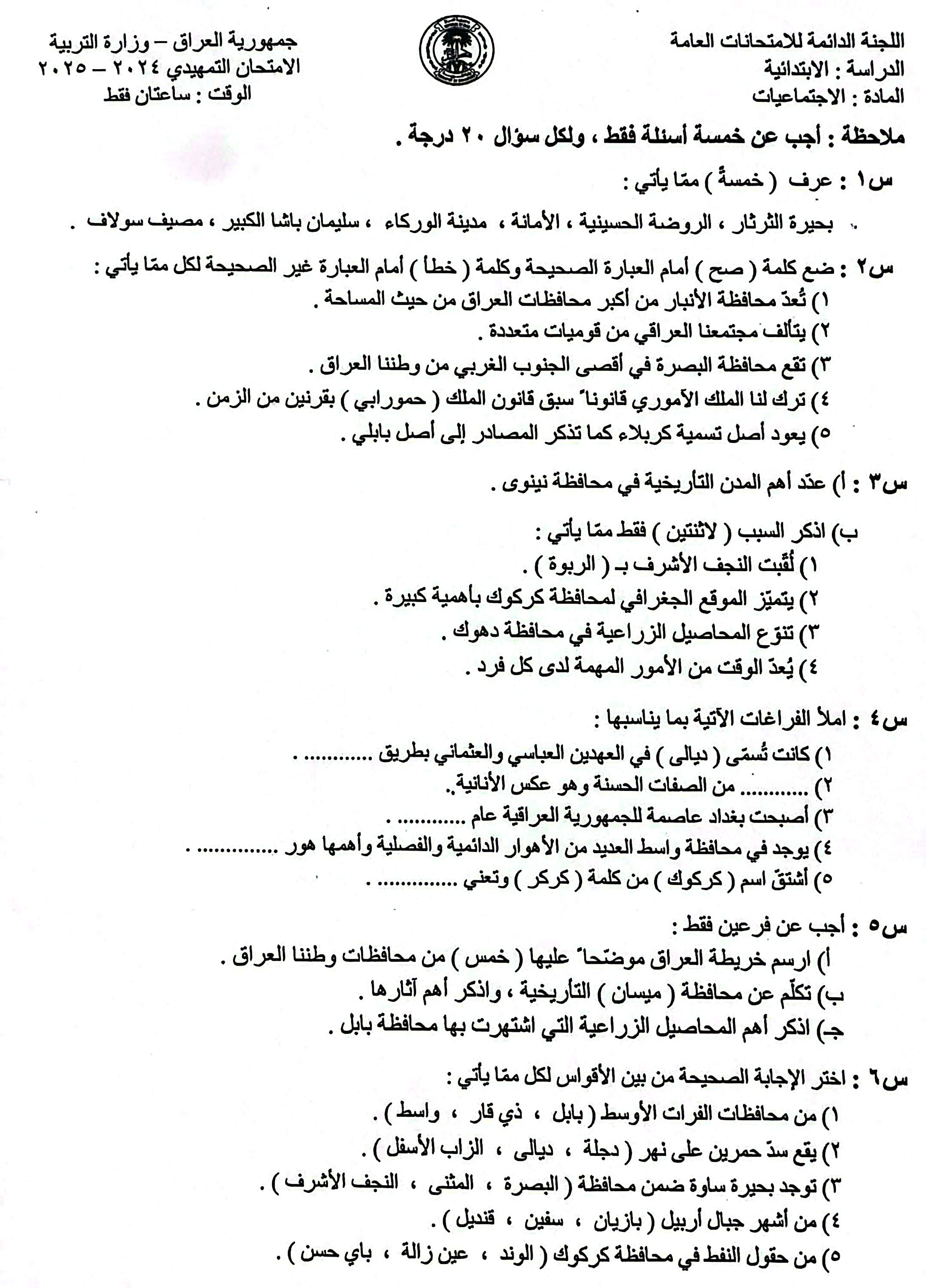 اسئلة الاجتماعيات للصف السادس الابتدائي التمهيدي 2025