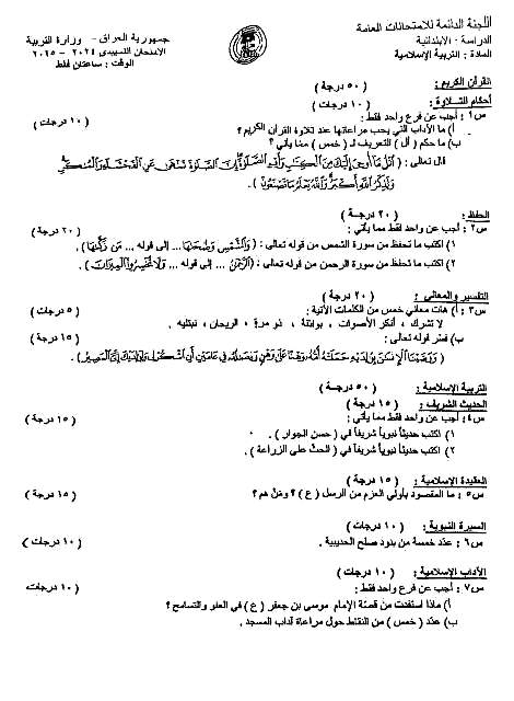 اسئلة التربية الاسلامية للصف السادس الابتدائي التمهيدي 2025 نسخة واضحة