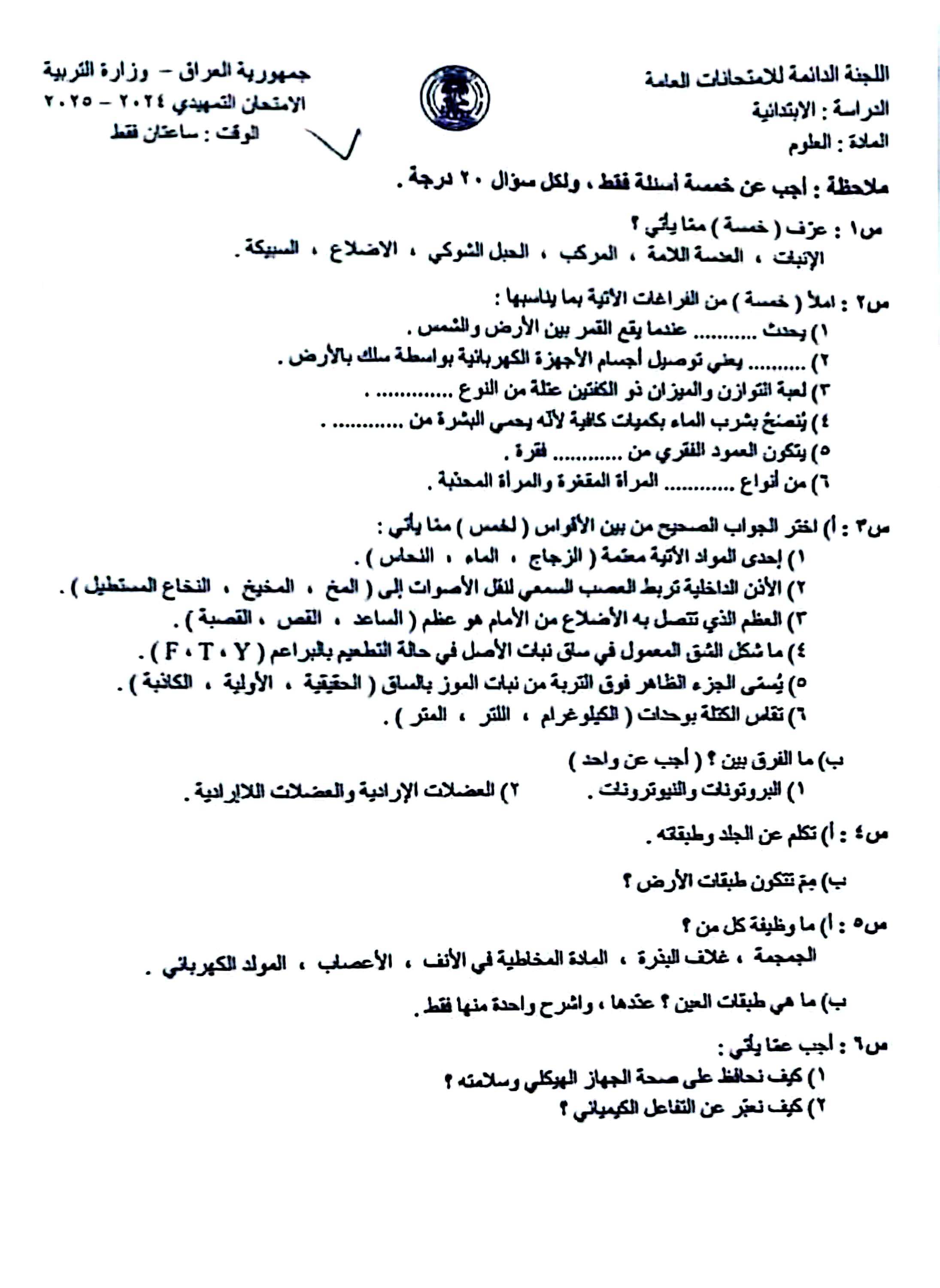 اسئلة العلوم للصف السادس الابتدائي التمهيدي 2025 فيزياء وكيمياء واحياء