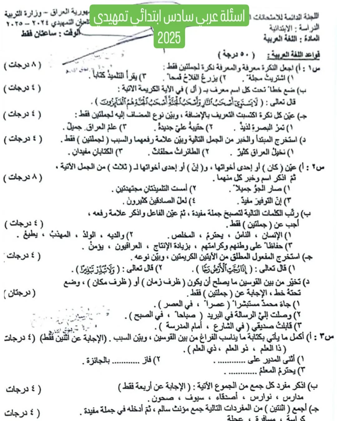 اسئلة اللغة العربية للصف السادس الابتدائي التمهيدي 2025 قواعد وانشاء