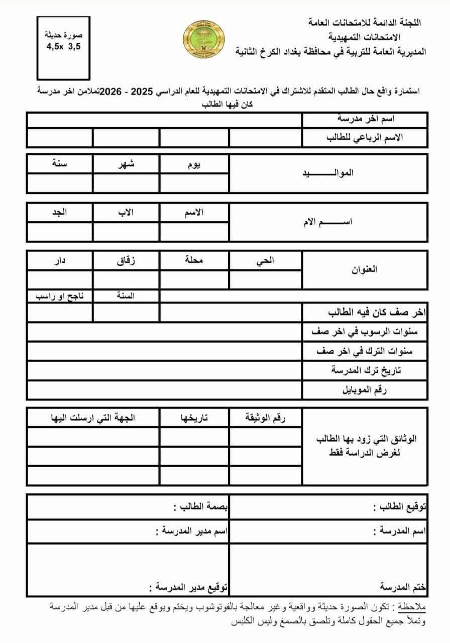 استمارة الامتحان الخارجي 2026 تحتوي على عدة حقول يجب ان يملئها الطالب لغرض التقديم على الامتحانات الخارجية