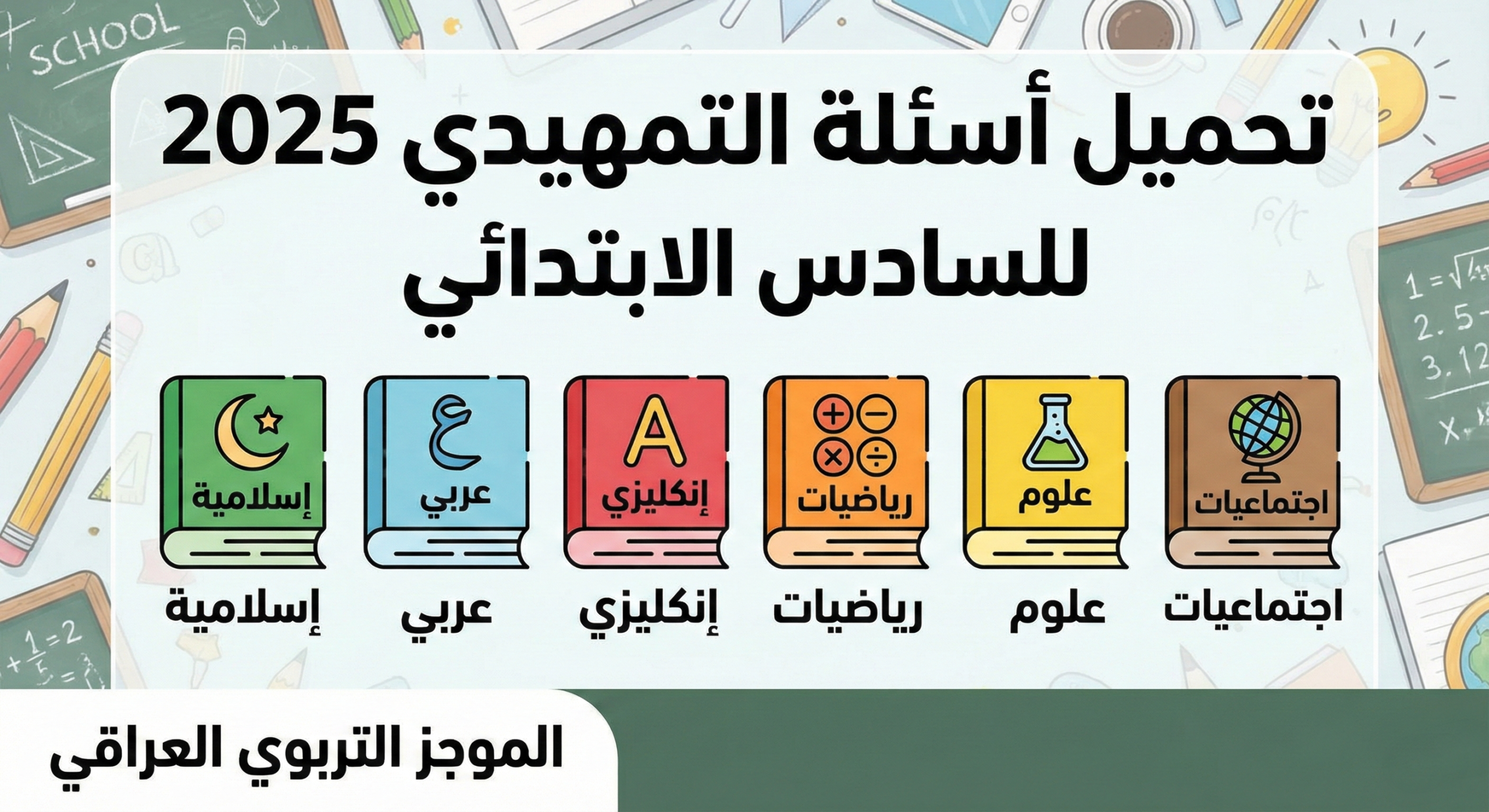 جميع اسئلة التمهيدي السادس ابتدائي 2025