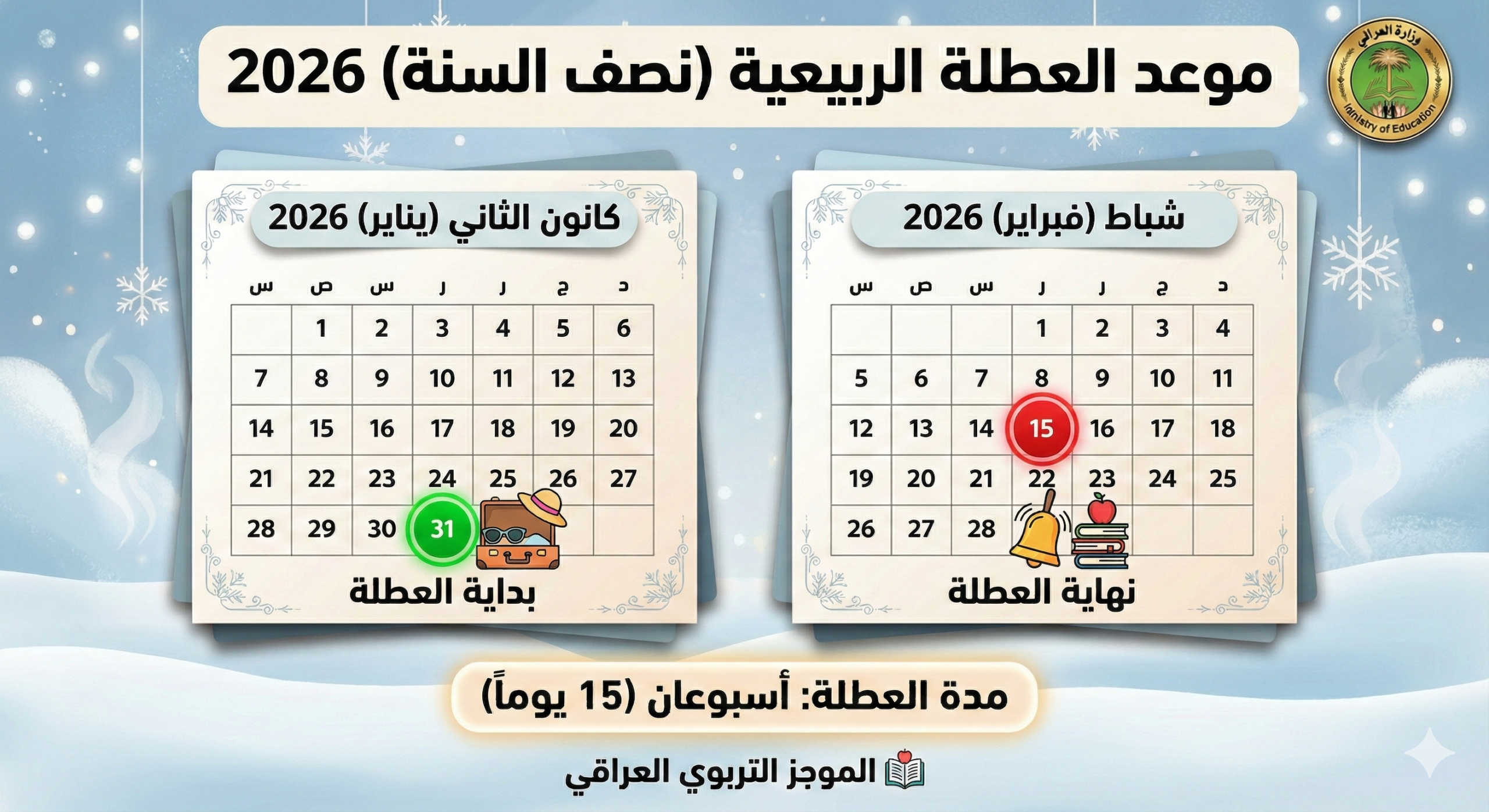 إنفوجرافيك يوضح تاريخ بدء وانتهاء العطلة الربيعية (عطلة نصف السنة) للعام الدراسي 2026 في العراق.