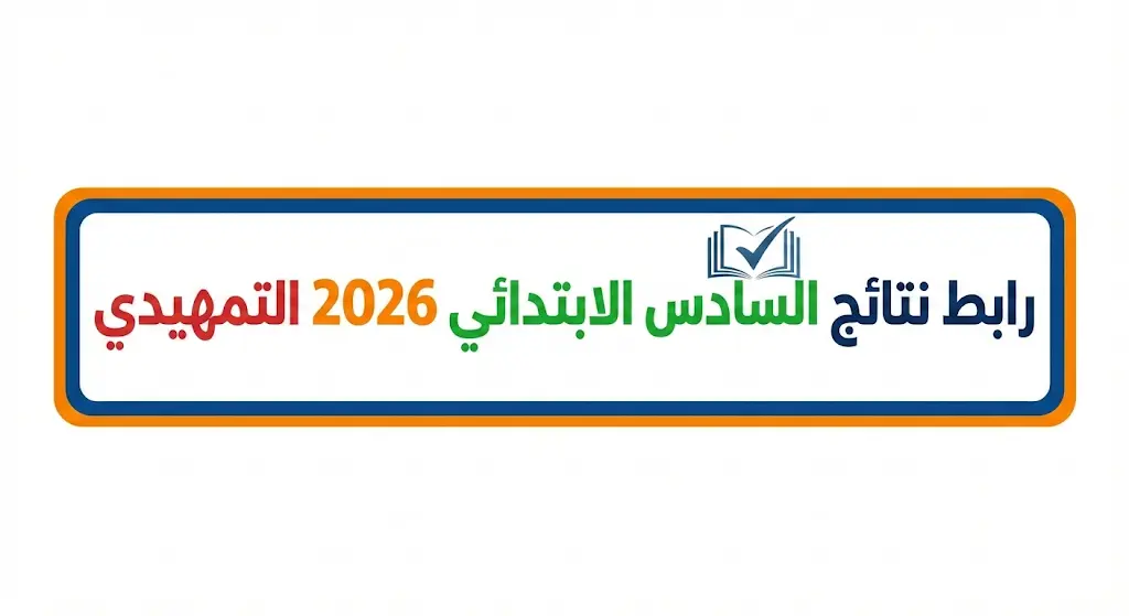 رابط نتائج السادس الابتدائي التمهيدي 2026