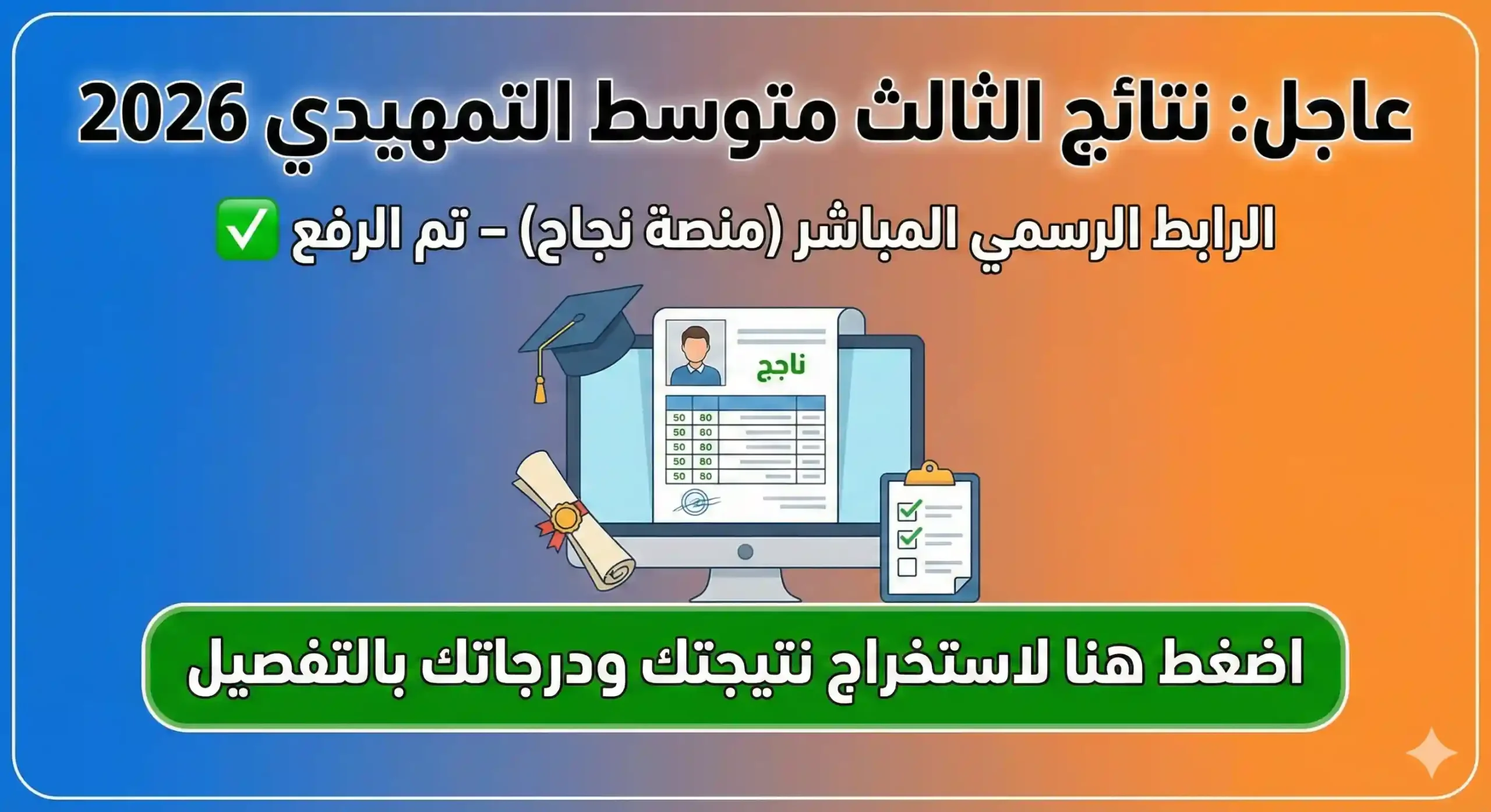 نتائج الثالث متوسط 2026 التمهيدي