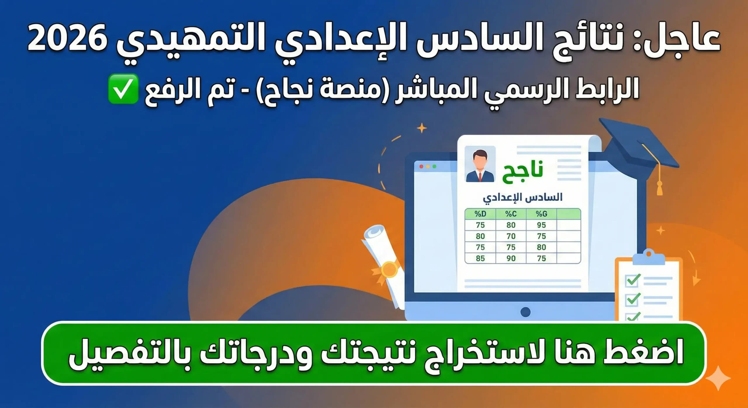 نتائج السادس الاعدادي 2026 التمهيدي