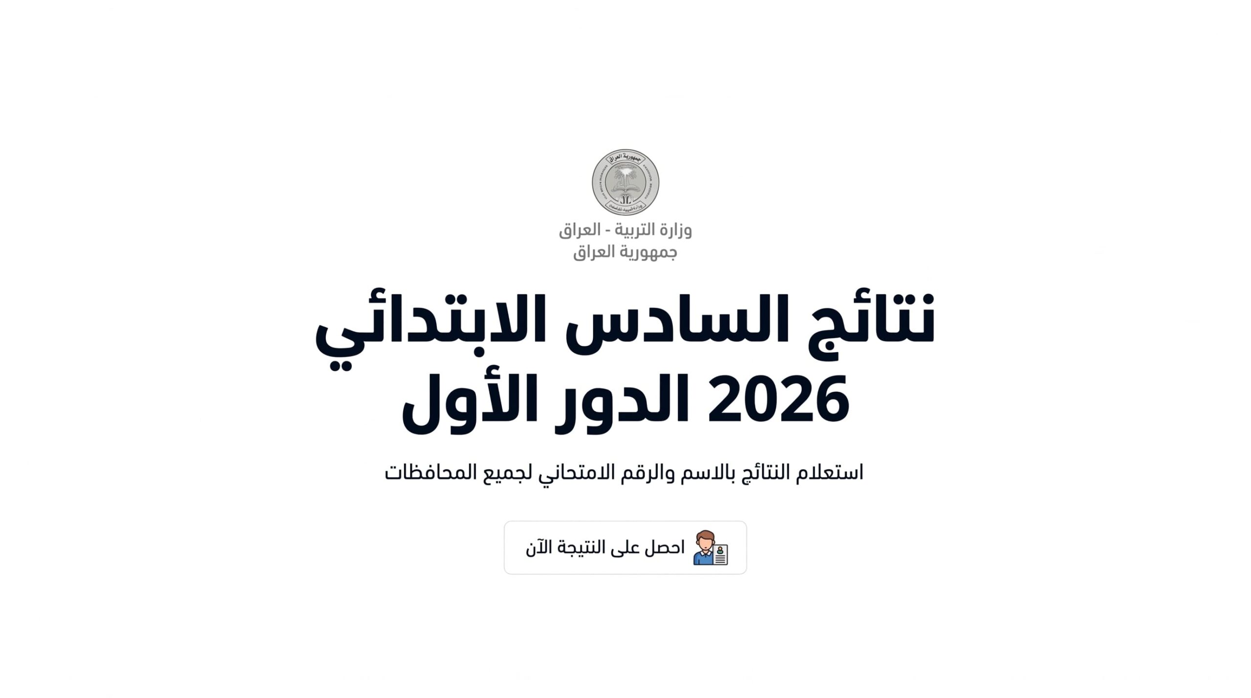 نتائج السادس الابتدائي 2026 الدور الاول