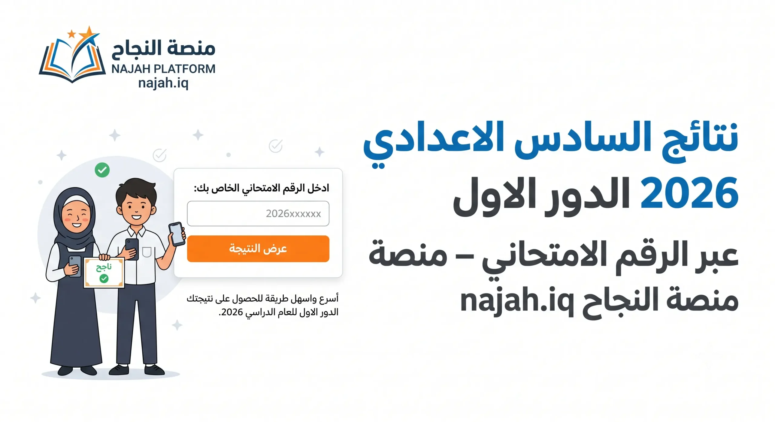 نتائج السادس الاعدادي 2026 الدور الاول عبر الرقم الامتحاني – منصة النجاح najah.iq